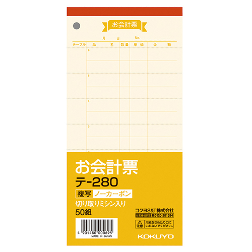 お会計票(ﾉｰｶｰﾎﾞﾝ複写) 188×91mm 2枚複写 50組 1ｾｯﾄ(10冊)画像