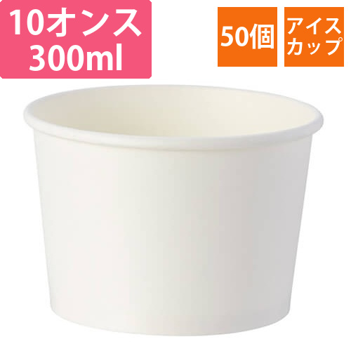 HEIKO 製菓資材 アイスカップ 10オンス(300ml) ホワイト 50個画像