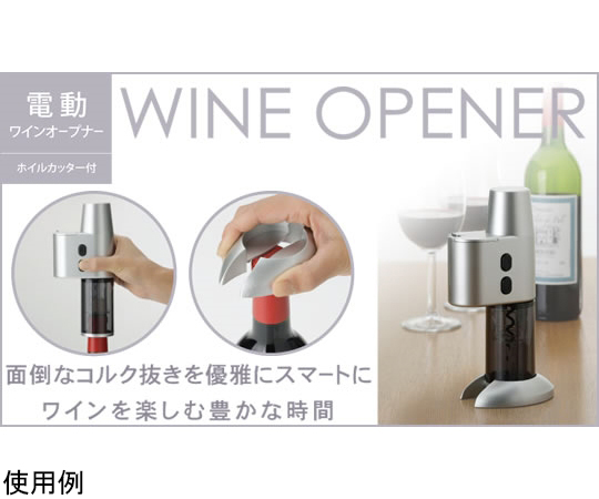 電動ワインオープナー（ホイルカッター付）