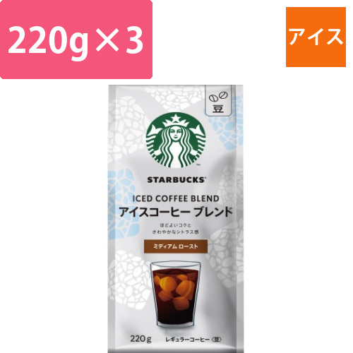 スタバアイスコーヒーブレンド　220g×3