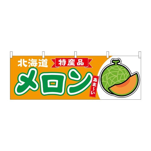 横幕 メロン赤肉 北海道 特産品 54727 P・O・Pプロダクツ画像