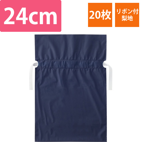 梨地リボン付ギフトバッグ　ネイビー　24cm　1パック(20枚)画像