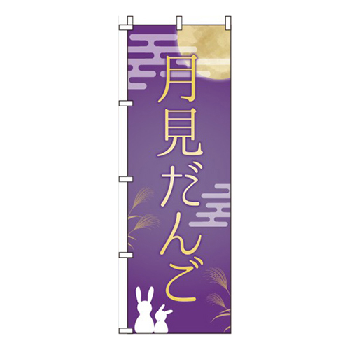 月見だんご 紫画像