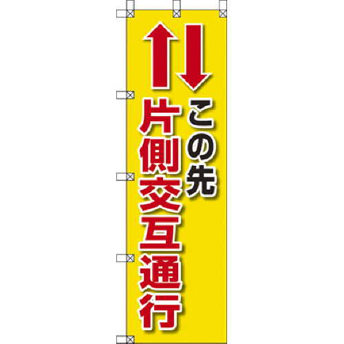 桃太郎旗 この先片側交互通行 1枚画像