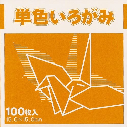 単色おりがみ１５ｃｍ黄土１００枚×３画像