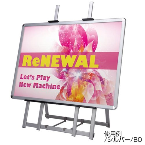 売場備品 ウェイタブルアルミイーゼルワイド シルバー 友屋 全体がシルバーで光沢のあるアルミ素材のイーゼルが立てかけられている状態