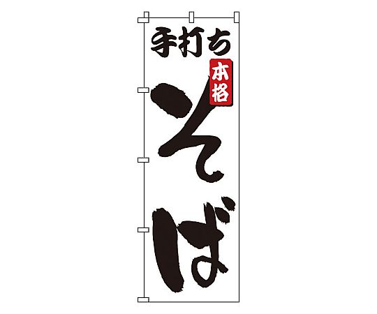 のぼり 手打ちそば画像