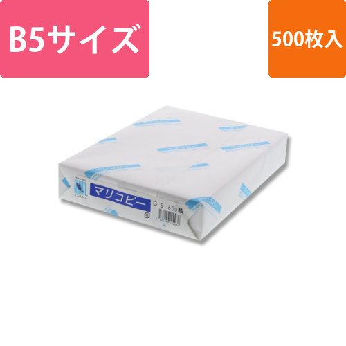 北越製紙 コピー用紙 マリコピー B5 500枚画像