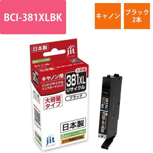 キヤノン Canon BCI-381XLBK ブラック2本セット 互換 リサイクルインクカートリッジ画像