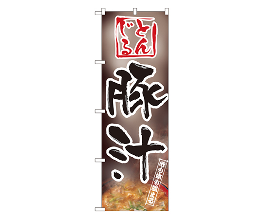 豚汁 のぼり画像