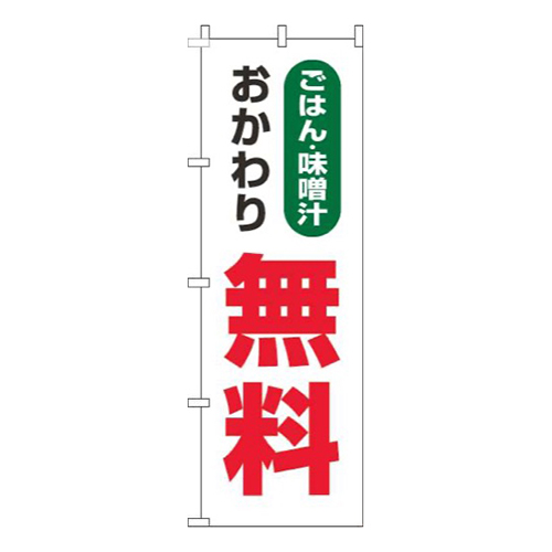 ごはん・味噌汁おかわり無料白画像