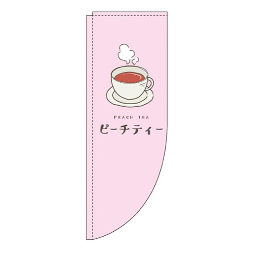 ピーチティーピンクRのぼり(棒袋仕様)画像