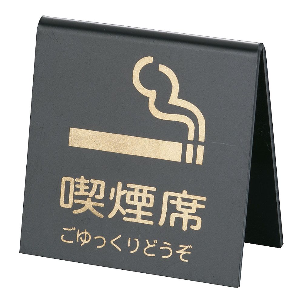 山型喫煙席 (両面) 黒/ゴールド画像