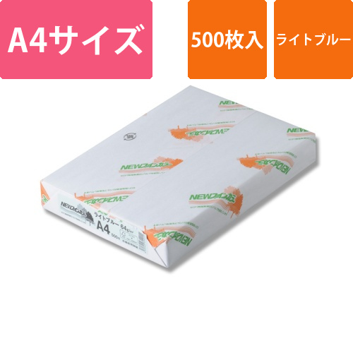 コピー用紙 NEWファインカラー(国産) A4ライトブルー 500枚入画像