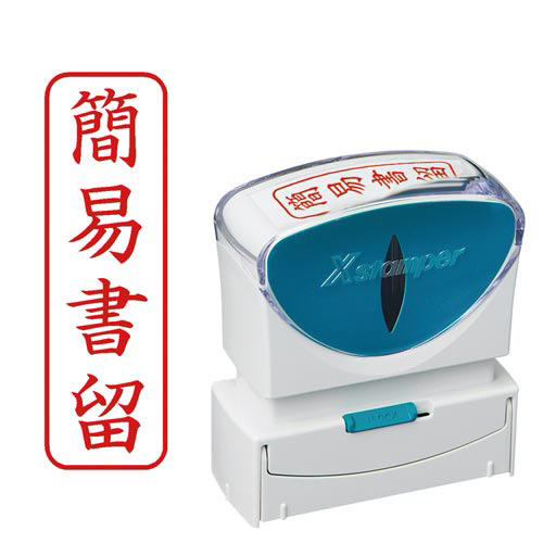 Ｘ２ビジネス　キャップレスＢ型赤簡易書留タテ角丸枠画像