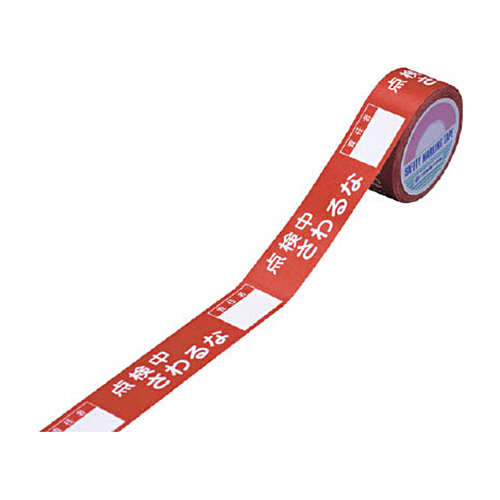 緑十字 禁止ﾃｰﾌﾟD 点検中さわるな 責任者 30mm幅×20m 1巻画像