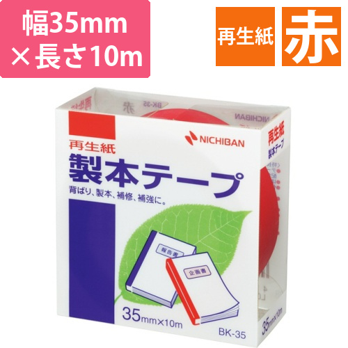 製本テープ<再生紙>　35mm×10m　赤　1巻