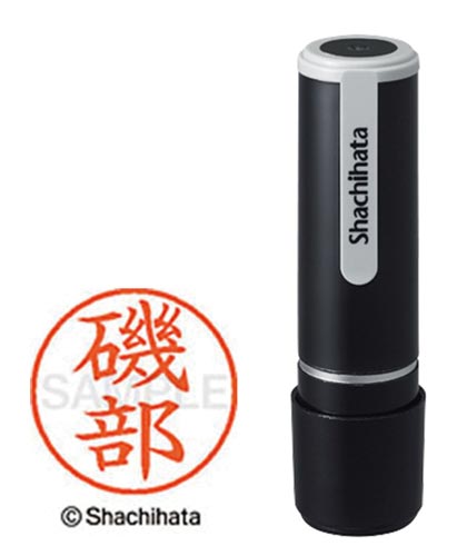 シヤチハタネーム９　磯部（イソベ）画像