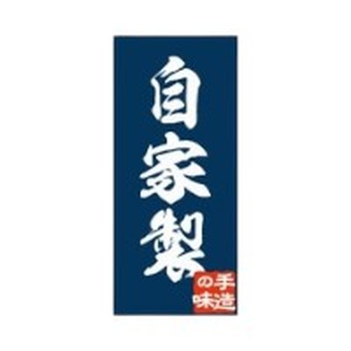 ラベル SP-199 自家製 手造りの味 朋JSP画像