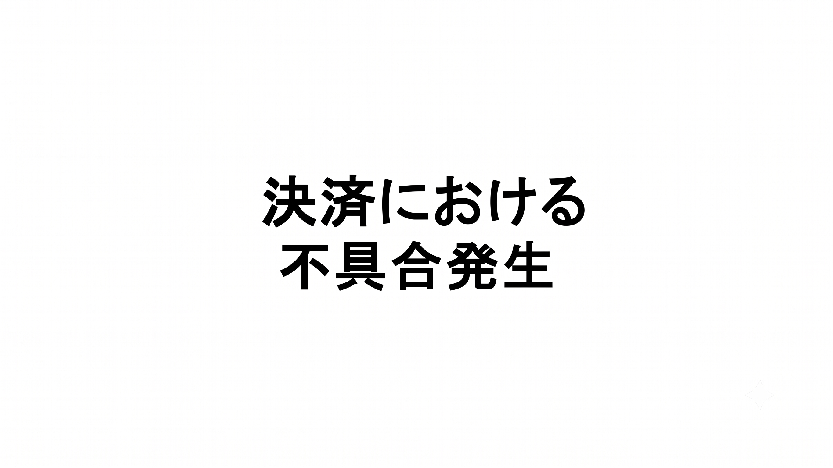 決済不具合