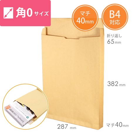 クラフト封筒（B4サイズ・角0・40mmマチ付き）画像