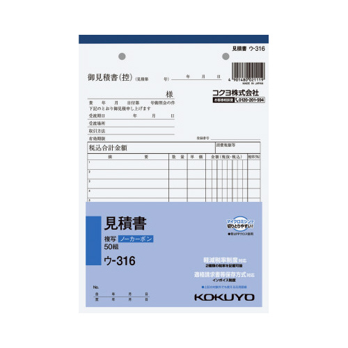 見積書　Ａ５　ノーカーボン　ウ－３１６画像