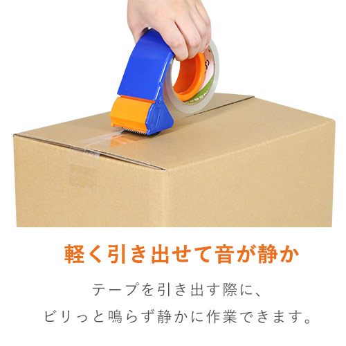 軽く引き出せて音が静か！軽量物・中量物の梱包にピッタリな透明OPPテープ