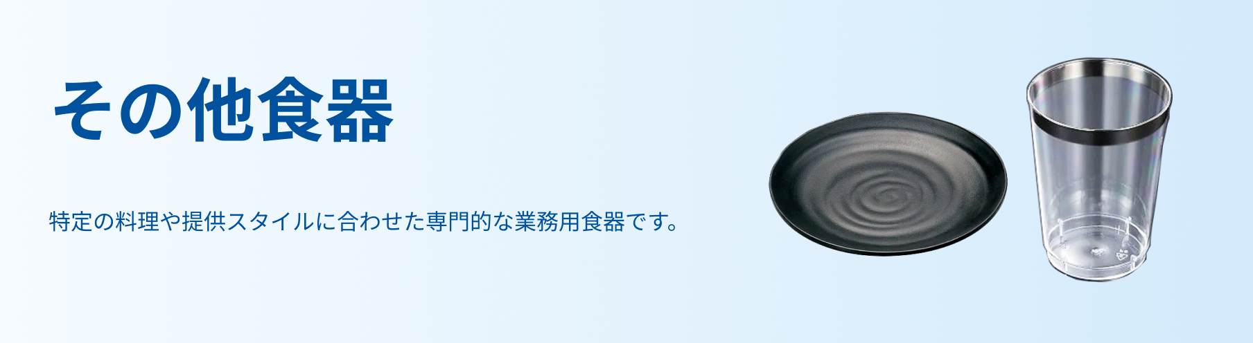 その他食器
