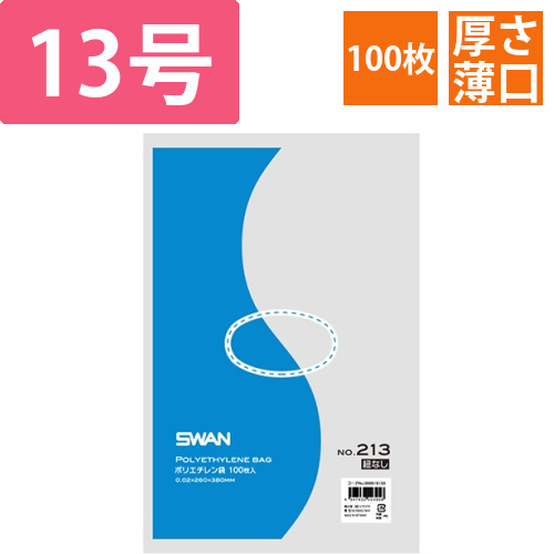 SWAN 規格ポリ袋 スワンポリエチレン袋 0.02mm厚 No.213 (13号) 紐なし 100枚画像