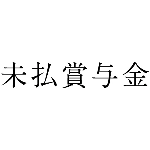 勘定科目印 218 未払賞与金 1個画像