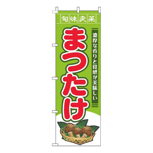 まつたけ旬味良菜黄緑画像