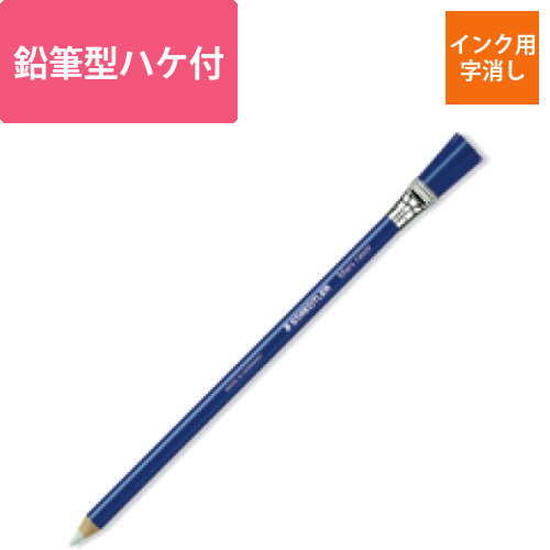 ホルダー型字消し　インク用　鉛筆型ハケ付き　1本