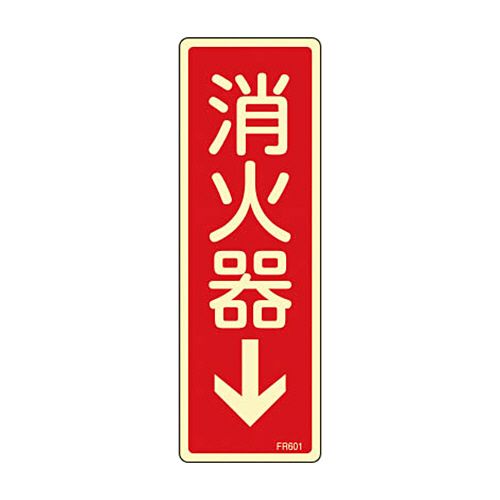 緑十字 FR601 消火器→(蓄光) 240×80×1mm 硬質ｴﾝﾋﾞ 1枚画像
