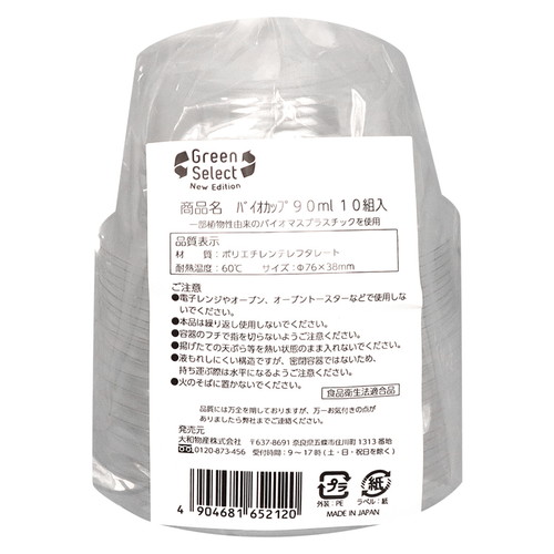 使い捨て容器　Green　Select　N　バイオカップ　90ml　10組入画像