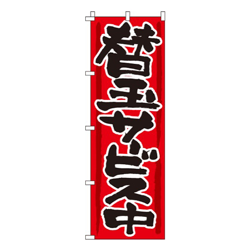 替玉サービス中画像