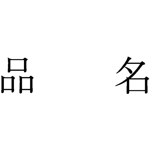 勘定科目印 944 品名 1個画像