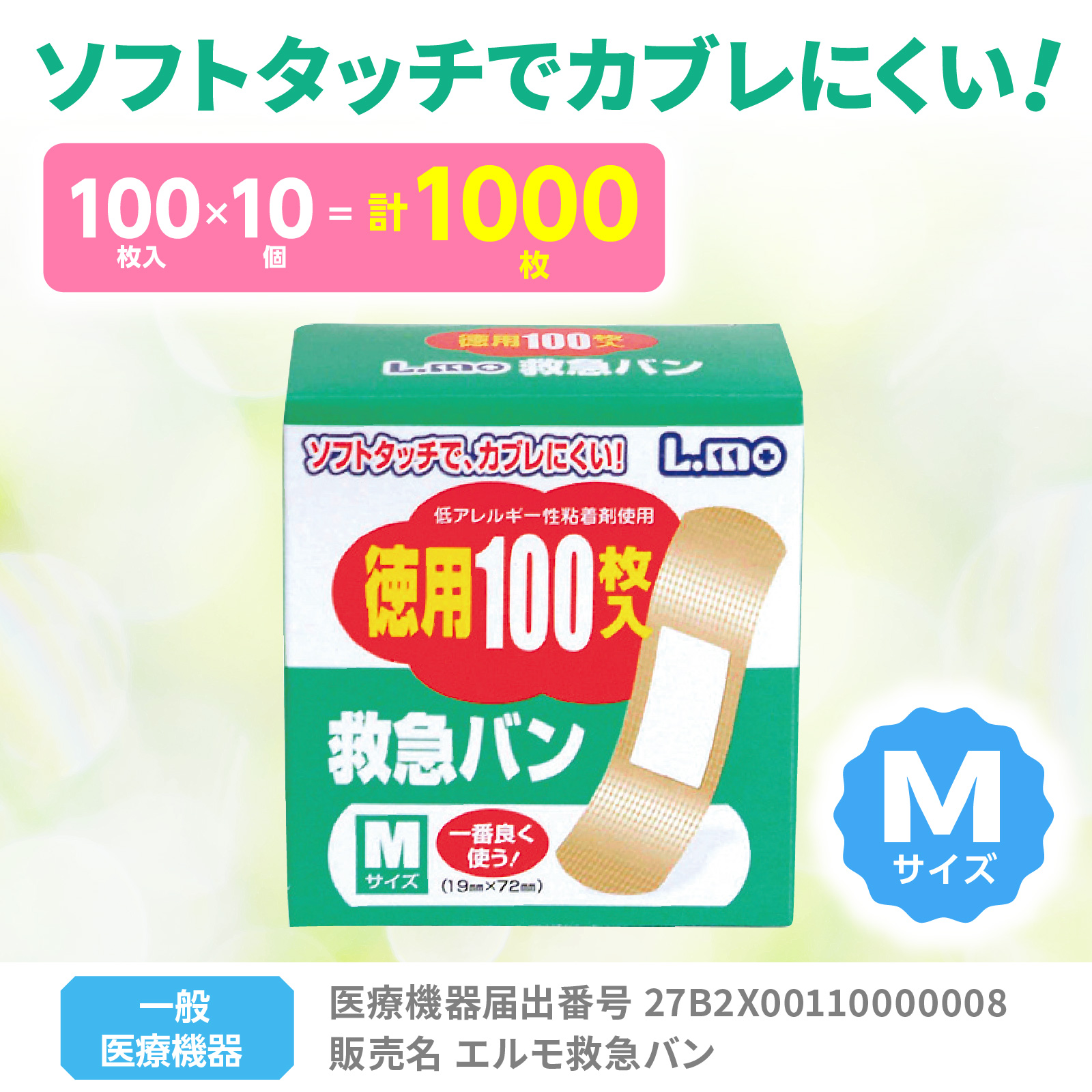 エルモ救急バンMサイズ 100枚入10箱組 パッケージが横向きで並べられ、各箱に大きな数字が印刷されている様子