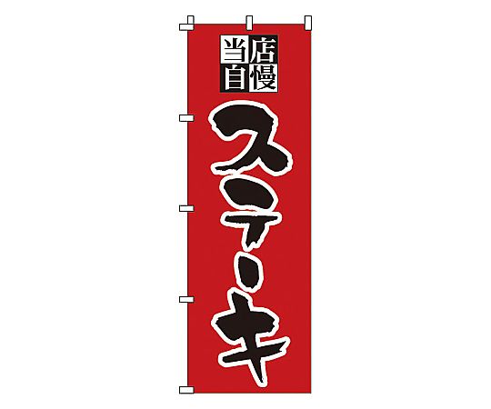 のぼり ステーキ画像