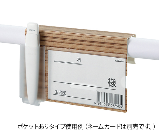 ベッドネームホルダー (木目調) 小物ポケットあり画像