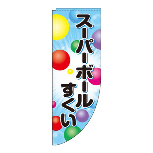 スーパーボールすくい 水色 Rのぼり (棒袋仕様)画像