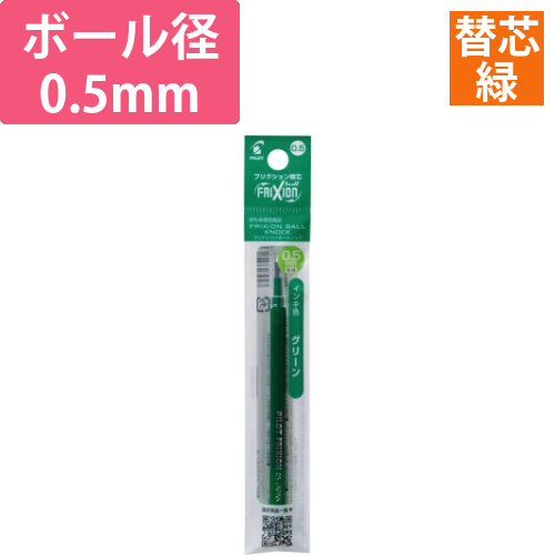 フリクション単色用替芯　0.5mm　グリーン