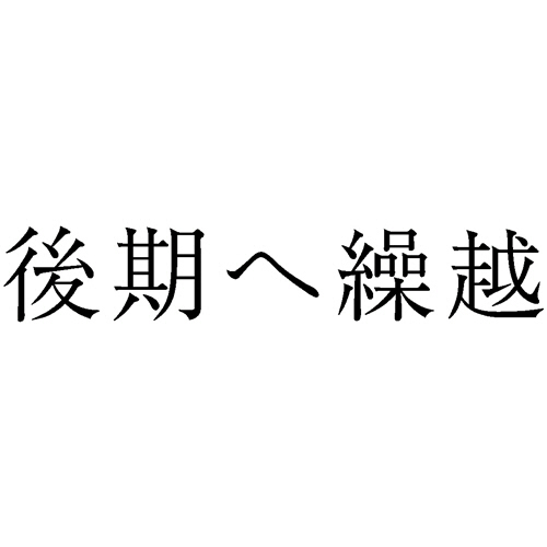 勘定科目印 892 後期へ繰越 1個画像