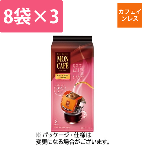 モンカフェ　ドリップコーヒー　カフェインレスコーヒー　1セット(24袋:8袋×3パック)画像
