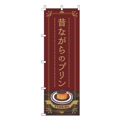 昔ながらのプリン茶色画像