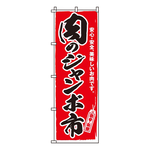 肉のジャンボ市画像