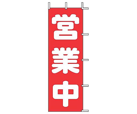 のぼり 営業中画像