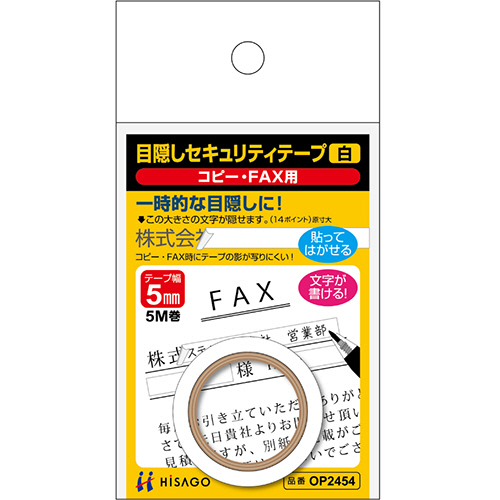 目隠しセキュリティテープ　5mm巾/5m　白(コピー・FAX用)　1巻