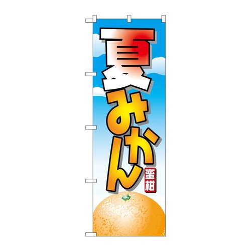 夏みかん のぼり No.7403 P・O・Pプロダクツ画像