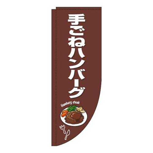 手ごねハンバーグ茶色白Rのぼり(棒袋仕様)画像