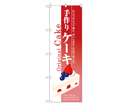 手作りケーキ のぼり画像